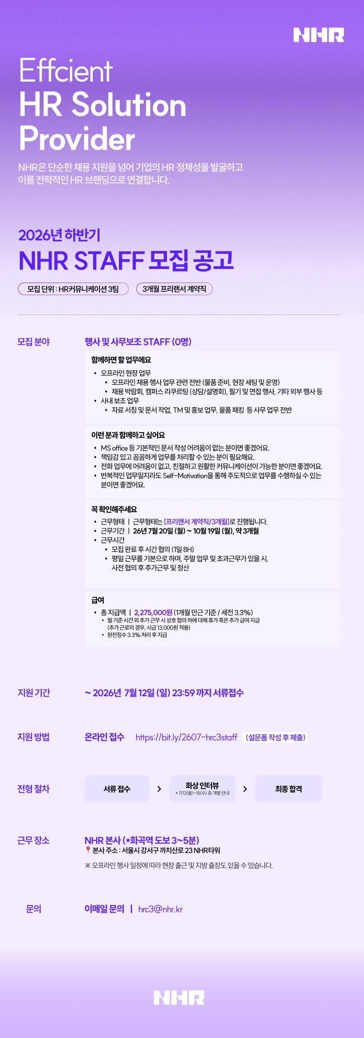2026년 하반기 NHR STAFF 모집 공고 [3개월 계약직]